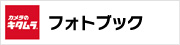 カメラのキタムラ フォトブック