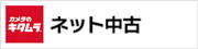 カメラのキタムラ ネット中古