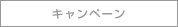 キャンペーン