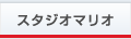 スタジオマリオ