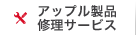 アップル修理サービス