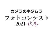 カメラのキタムラ フォトコンテスト2021 秋冬 作品発表