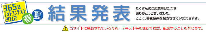 365���t�H�g�R���e�X�g2011 �H�~