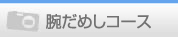 メニュー腕だめし