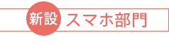 スマホ部門