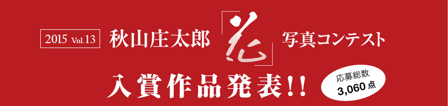 2015 vol.12 秋山庄太郎記念「花」写真コンテスト2015入賞作品発表!! 応募総数約3,060点