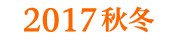 2017秋冬