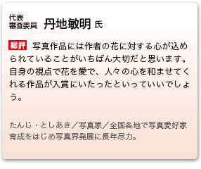 審査委員　丹地敏明 氏
