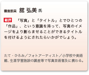 審査委員　舘 弘美 氏
