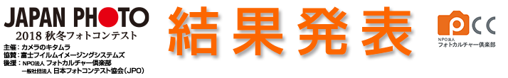 365日フォトコンテスト|2018秋冬|結果発表トップタイトル