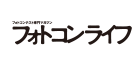 フォトコンライフ