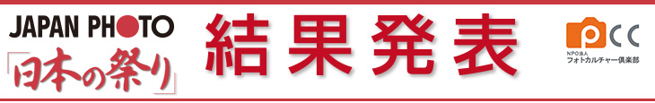 2018祭りフォトコンテスト結果発表