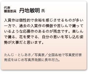 審査委員　丹地敏明 氏