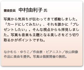 審査委員　中村由利子 氏