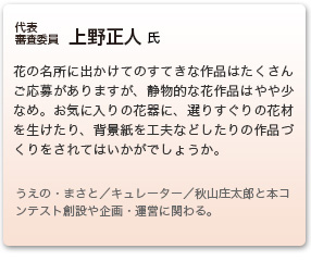 審査委員　上野正人 氏