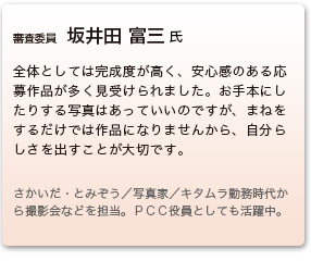 審査委員　坂井田富三 氏