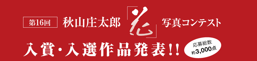2019 vol.16 秋山庄太郎記念「花」写真コンテスト2019入賞作品発表!! 応募総数約3,000点