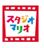 スタジオマリオ