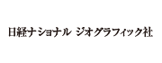 日経ナショナル ジオグラフィック社