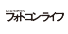 フォトコンライフ