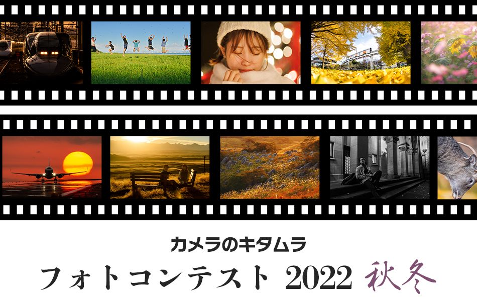 カメラのキタムラ フォトコンテスト 2022 秋冬