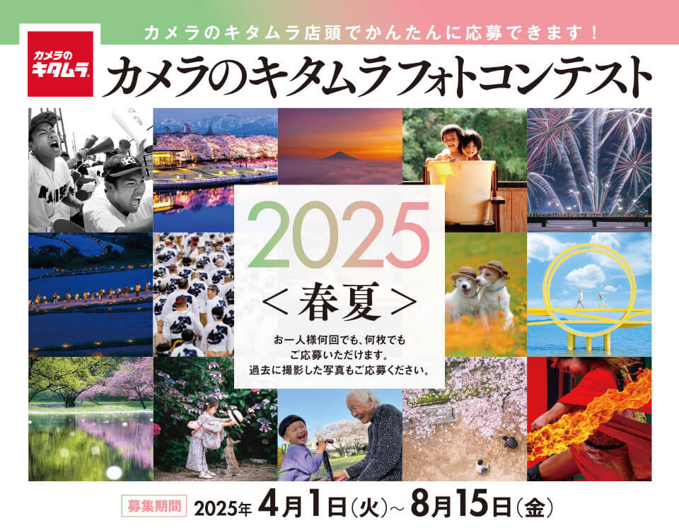 カメラのキタムラ フォトコンテスト 2025 春夏