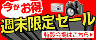 週末セール実施中