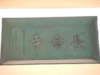 長命寺