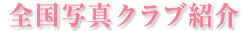 �S���ʐ^�N���u�Љ�