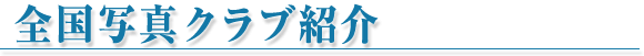 �S���ʐ^�N���u�Љ�