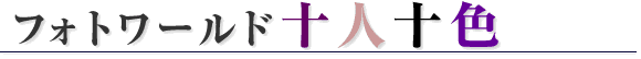 �t�H�g���[���h �\�l�\�F ��6��