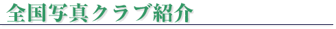 �S���ʐ^�N���u�Љ�