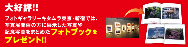 大好評!!フォトギャラリーキタムラ東京・新宿では、写真展開催の方に展示した写真や記念写真をまとめたフォトブックをプレゼント！！