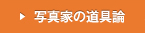 写真家の道具論