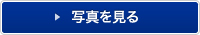 写真を見る