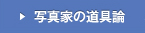 写真家の道具論