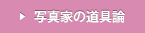 写真家の道具論