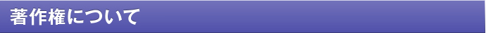 著作権について
