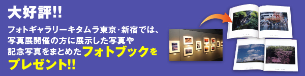 大好評!!フォトギャラリーキタムラ東京・新宿では、写真展開催の方に展示した写真や記念写真をまとめたフォトブックをプレゼント!!