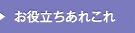 お役立ち