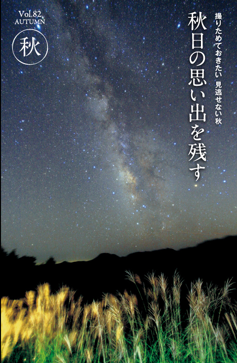 撮りためておきたい 見逃せない秋　秋日の思い出を残す　フォトライフ四季Vol.82　AUTUMN