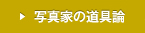 写真家の道具論
