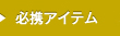 お役立ち