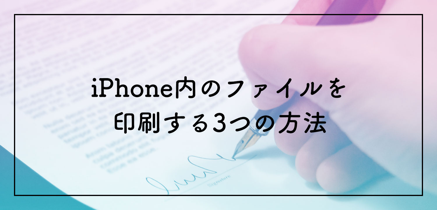 iPhone内のファイルを印刷する3つの方法
