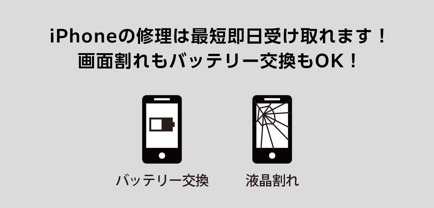 iPhoneの画面割れ、バッテリー交換