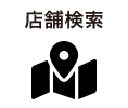 店舗検索