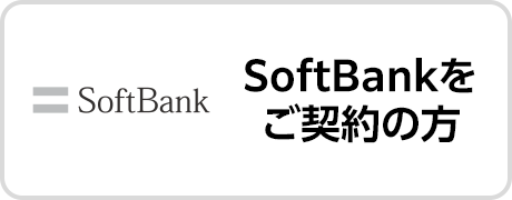 カメラのキタムラ ソフトバンク iPhone