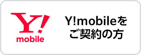 カメラのキタムラ Y!mobile iPhone