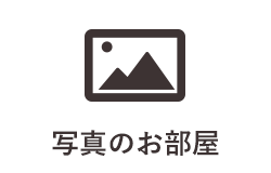 カメラのキタムラ公式LINE 写真のお部屋