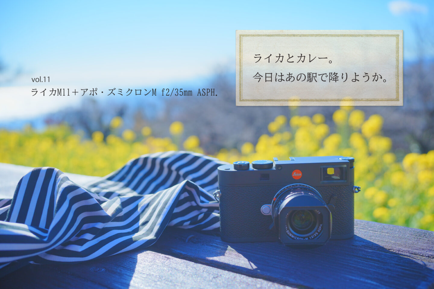 ライカとカレー。今日はあの駅で降りようか。Vol.11｜ライカM11＋アポ・ズミクロンM f2/35mm ASPH.